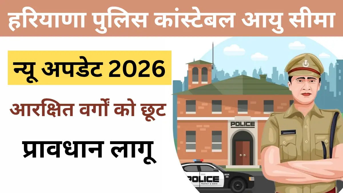 Haryana Police Constable Age Limit